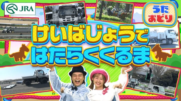 【競馬】けいばじょうではたらくくるま