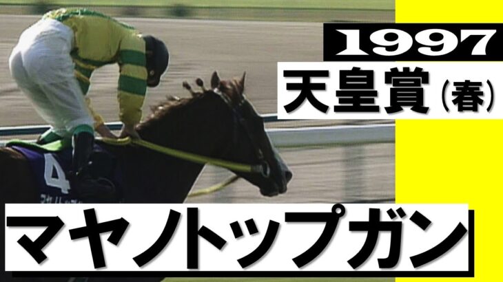 【競馬】マヤノトップガンの春天の追い込みがかっこいいんだ