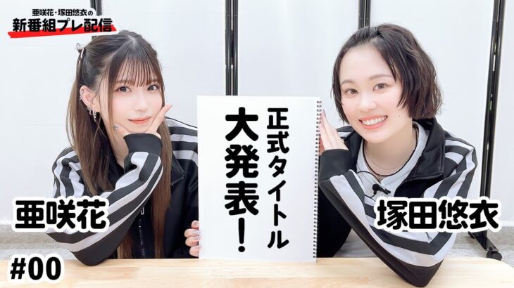 【小ネタ・画像】亜咲花さん、塚田悠衣さんの新番組が開始！　他ウマ娘・競馬小ネタまとめ