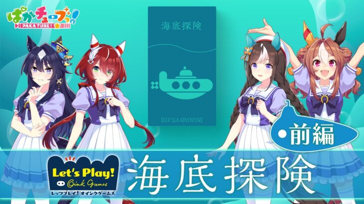 【ぱかチューブっ！】ヴィルシーナ、リッキー、タルマエ、シオンの海底探検実況プレイ！