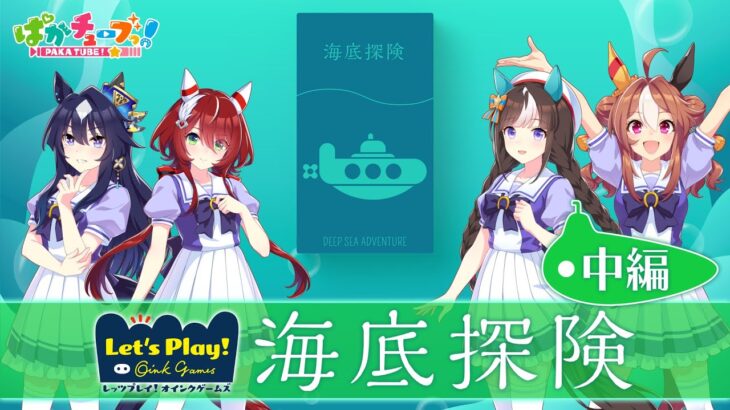 【ウマ娘】海底探険実況プレイの中編が公開！リッキー邪悪すぎるｗｗｗ
