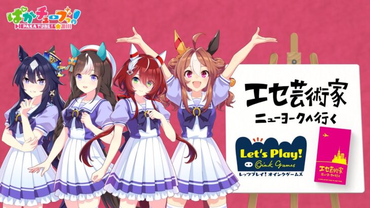 【ぱかチューブっ！】ヴィルシーナ、リッキー、タルマエ、シオンの『エセ芸術家 ニューヨークへ行く』実況！