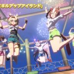 【ウマ娘】無人島シナリオのライブ動画『タッカー’s スキルアップアイランド』ショートVerが公開！すっげえ揺れる！
