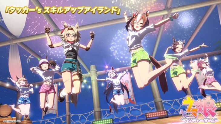 【ウマ娘】無人島シナリオのライブ動画『タッカー’s スキルアップアイランド』ショートVerが公開！すっげえ揺れる！