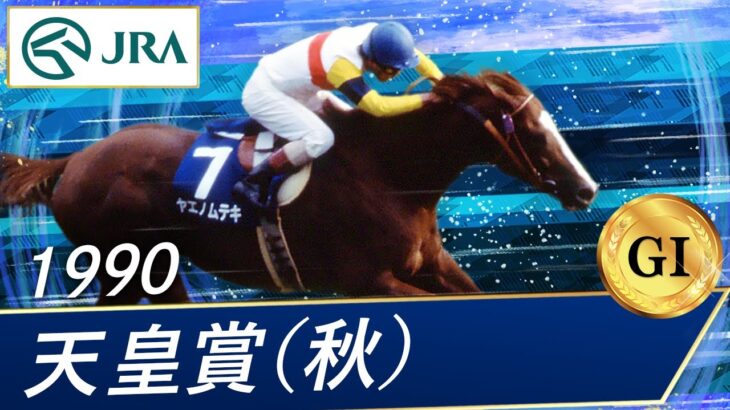 【シンデレラグレイ】189話ネタバレ感想　天皇賞（秋）決着！東京の二千に咲いたムテキの舞い
