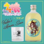 【ウマ娘】オンライン酒屋「クランド」でウオッカをイメージしたレモンサワーの素『Vodka’s Lemon Sour』が登場！