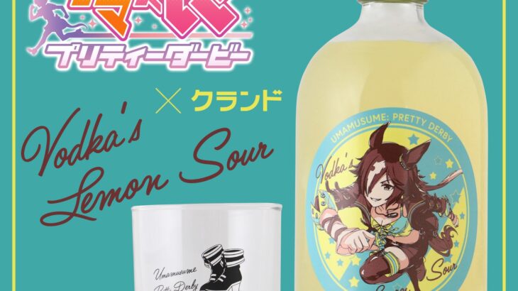 【ウマ娘】オンライン酒屋「クランド」でウオッカをイメージしたレモンサワーの素『Vodka’s Lemon Sour』が登場！