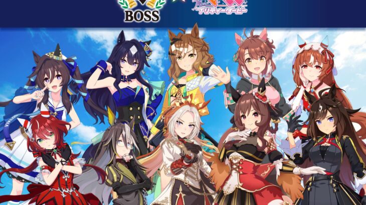 【ウマ娘】BOSSコラボ詳細発表！6/2から開始！今回はゲーム内アイテムもあるみたい