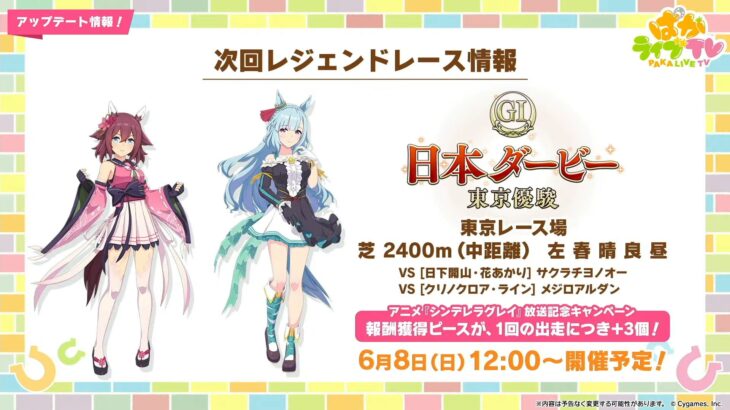 【ウマ娘】6/8からレジェンドレース『日本ダービー』が開催！今回はサクラチヨノオーとメジロアルダン！　正月ネイチャには進化スキルが追加！