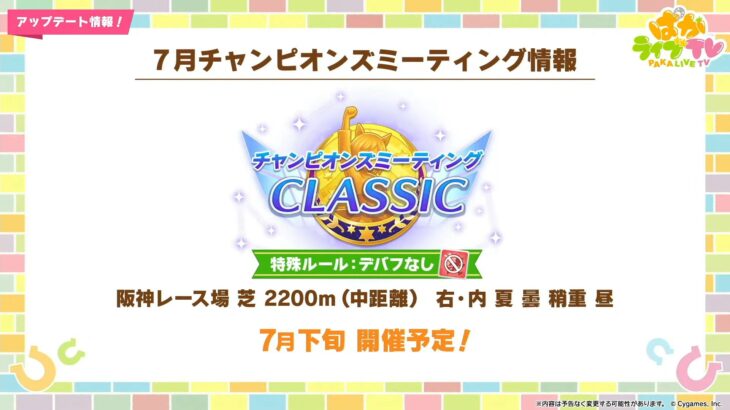 【ウマ娘】7月下旬にチャンミCLASSICが開催！特殊ルール『デバフなし』！　コースは阪神 芝 2200m 右・内 夏 曇 稍重 昼！