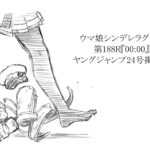 【シンデレラグレイ】188話ネタバレ感想　魔法の時間は、もうおしまい　今回もすごい伏線張ってたわ