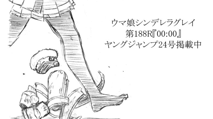 【シンデレラグレイ】188話ネタバレ感想　魔法の時間は、もうおしまい　今回もすごい伏線張ってたわ