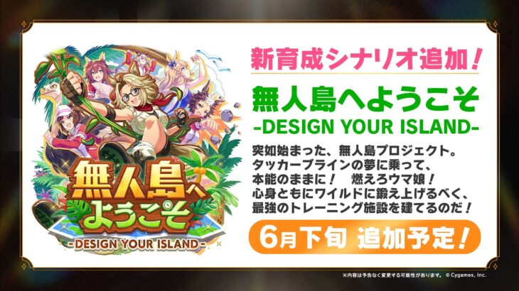 【ウマ娘】新育成シナリオ『無人島へようこそ -DESIGN YOUR ISLAND』が発表！6月下旬に追加予定！