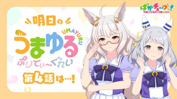 【ウマ娘】うまゆる ぷりてぃ～ぐれい4話予告がスレ民たちに刺さってしまう