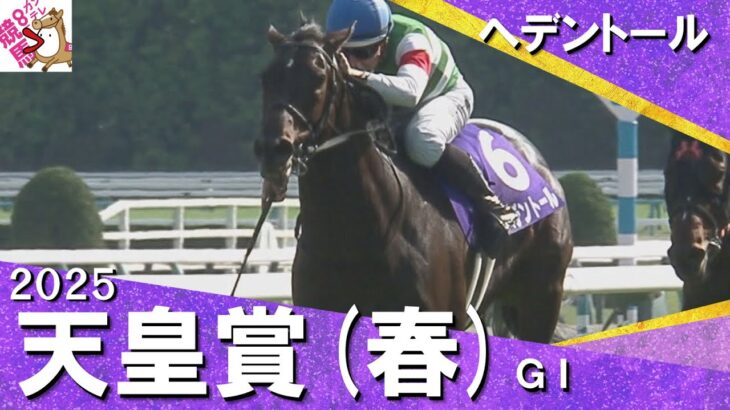 天皇賞（春）を制したのはヘデントール！4歳勢が1～4着独占！【ウマ娘民の反応】