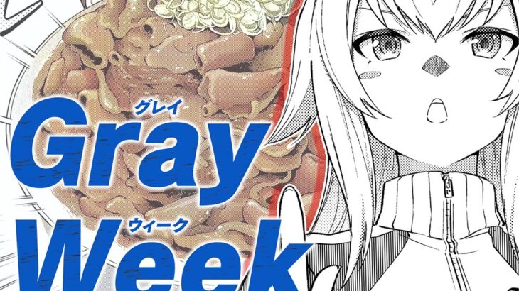 【小ネタ・画像】うまむすめしGrayWeek特別編が無料公開中！実店舗コラボだ！　他ウマ娘・競馬小ネタまとめ