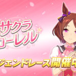 【ウマ娘】レジェンドレース『vsサクラローレル』が開催中！
