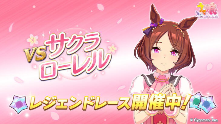 【ウマ娘】レジェンドレース『vsサクラローレル』が開催中！