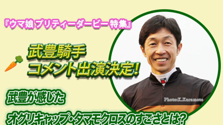 【小ネタ・画像】アニソンプレミアムRADIO、武豊騎手のコメント出演が決定！　他ウマ娘・競馬小ネタまとめ