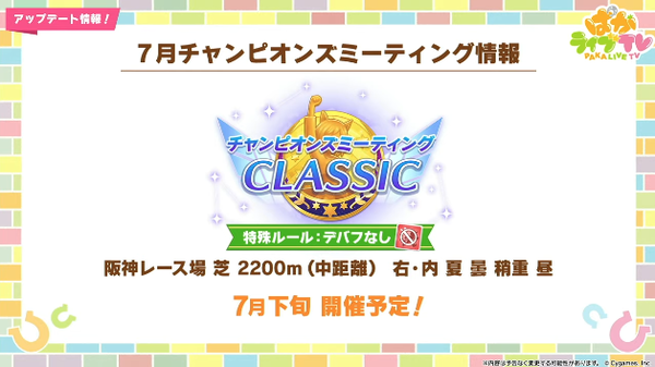 【ウマ娘】7月チャンミは「デバフ禁止」でワロタw