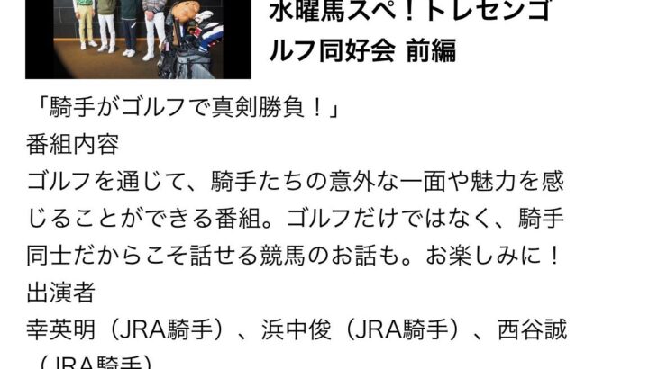 【小ネタ・画像】幸騎手が出演する騎手のゴルフ番組のナレーションがｗｗｗ　他ウマ娘・競馬小ネタまとめ