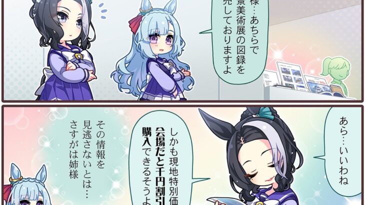 【ウマ娘】「さすが姉様！」ラモーヌとアルダンのCygames背景美術展漫画！