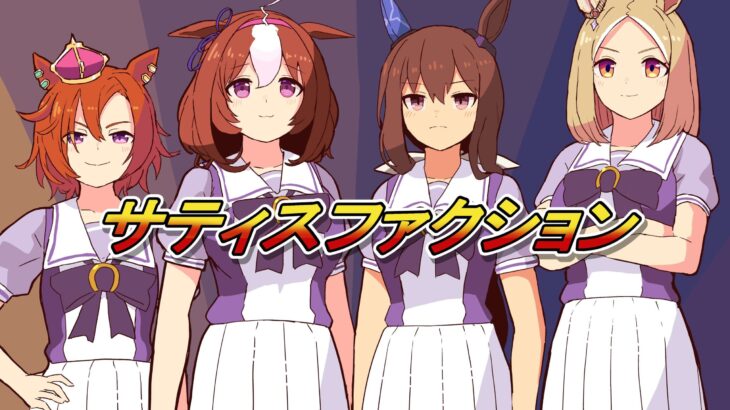【ウマ娘】最高だぜ！チーム覇王世代の復活だ！