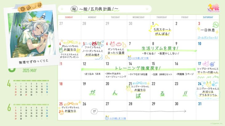 【ウマ娘】ヒシミラクルの5月カレンダー！『脱！五月病計画！』　平泳ぎのイメージトレーニング…？