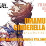 【シンデレラグレイ】190話ネタバレ感想　私は、無敵。ヤエノのガンギマリの覚悟！