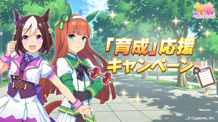 【ウマ娘】『育成』応援キャンペーンが開催！目覚ましとタフネスいっぱいくれる！ショップ交換の一部アイテムの交換回数も変更！