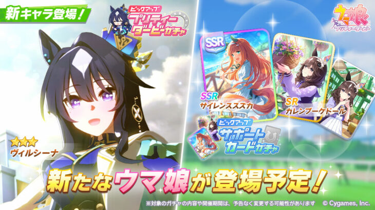 【ウマ娘】5/12からのガチャは★3ヴィルシーナ！サポカはSSRサイレンススズカとSRカレンブーケドール！