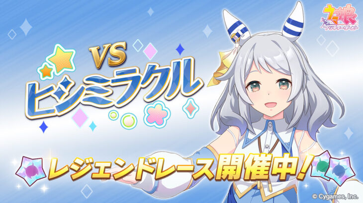 【ウマ娘】レジェンドレース「vsヒシミラクル」が開催中！「わたしをご指名ですか？」 ⇐ なんか叡智だな