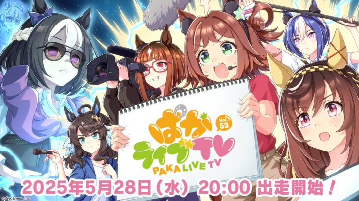 【ウマ娘】5/28 20時より『ぱかライブTV Vol.53』が出走！次は花嫁イベか