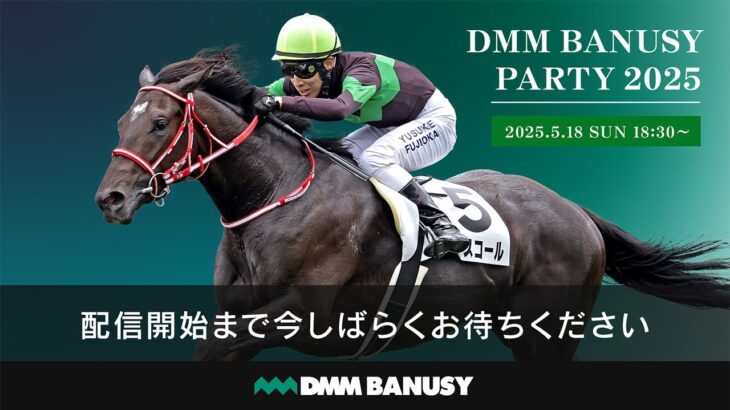 【ウマ娘】DMM バヌーシーのパーティーにラヴズのパネルあるじゃん！