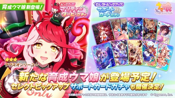 【速報】新ガチャ予告：育成「ラヴズオンリーユー」きたあああ！！！