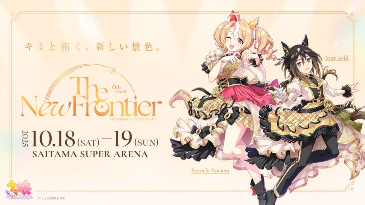 【ウマ娘】6th EVENT 秋公演のキービジュアル公開！日程も発表！