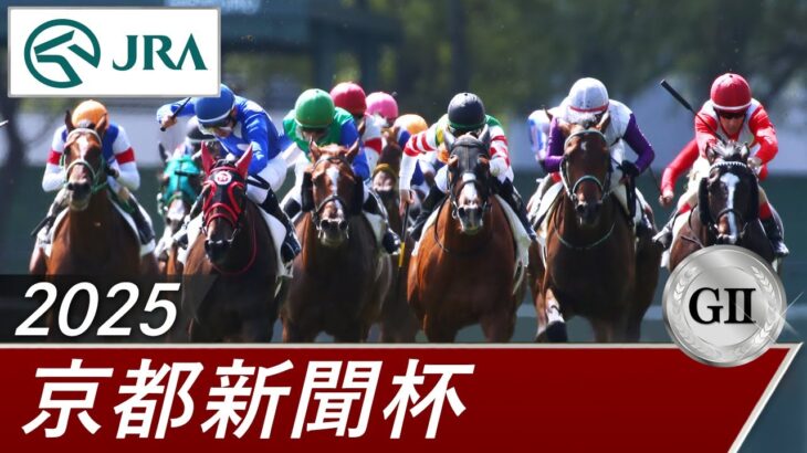 「競馬でもショウヘイの日」　G2京都新聞杯はショウヘイが制す！【ウマ娘民の反応】