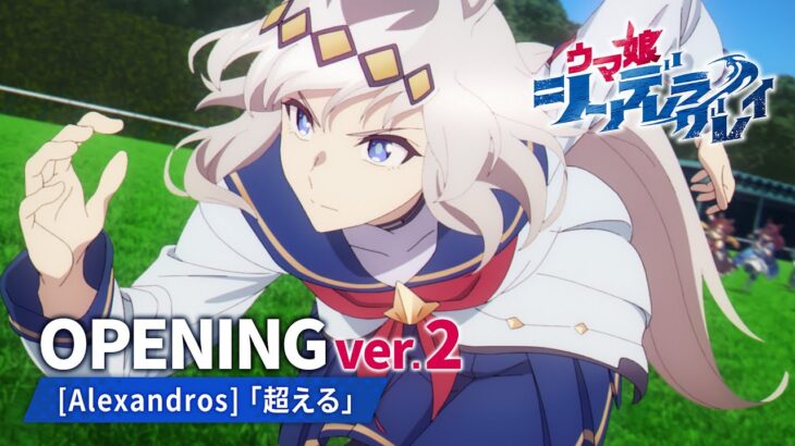 【シンデレラグレイ】新バージョンのOPに奈瀬が出てる！