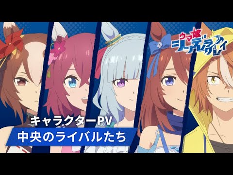 【シンデレラグレイ】中央編入篇のキービジュとPVｷﾀ━━━━(ﾟ∀ﾟ)━━━━!!ディクタストライカ役は花守ゆみりさん！