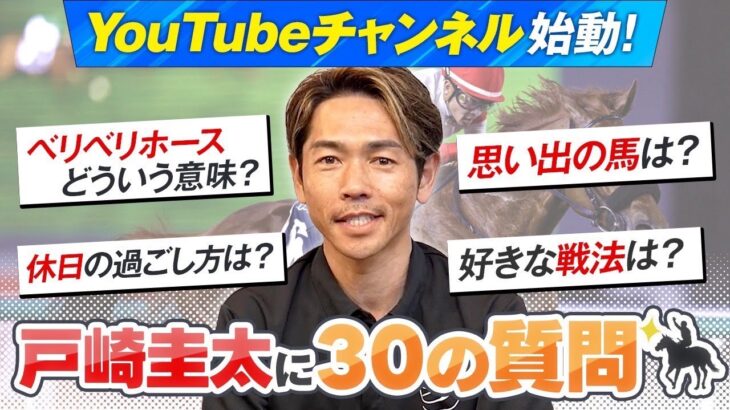 【競馬】戸崎圭太騎手がYouTubeチャンネルを開設！　「フリオーソには感謝しかない」