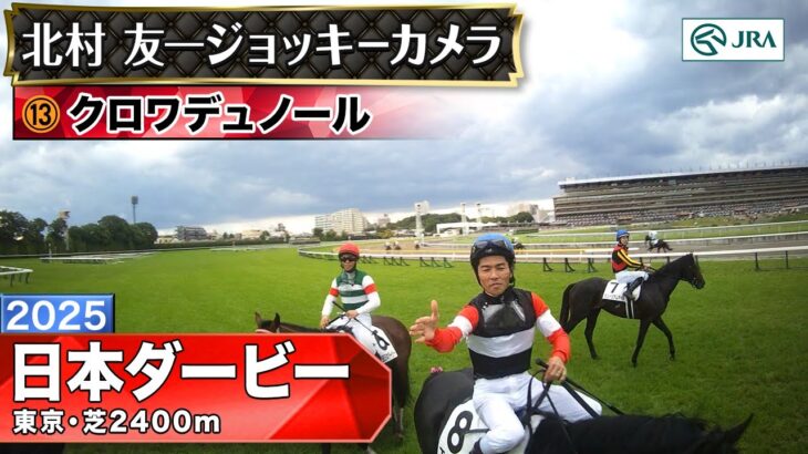 【競馬】ダービー、クロワデュノールのジョッキーカメラ！みんなからめっちゃ祝福されてるの良い…