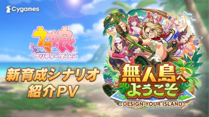 【ウマ娘】無人島シナリオの詳細が発表！タッカーブライン役は小林ゆうさん！中長距離用のシナリオ！