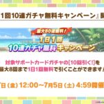 【ウマ娘】無料10連など無人島シナリオ公開記念キャンペーン　他次回レジェレ、進化スキル追加キャラなどまとめ