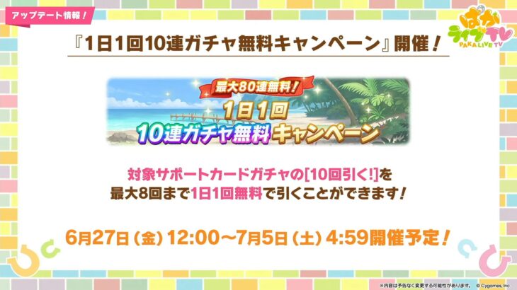 【ウマ娘】無料10連など無人島シナリオ公開記念キャンペーン　他次回レジェレ、進化スキル追加キャラなどまとめ