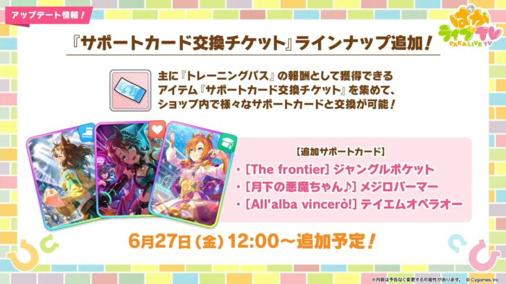 【ウマ娘】スピポッケ、スタパーマー、賢オペラオーがサポカ交換チケットのラインナップに追加！