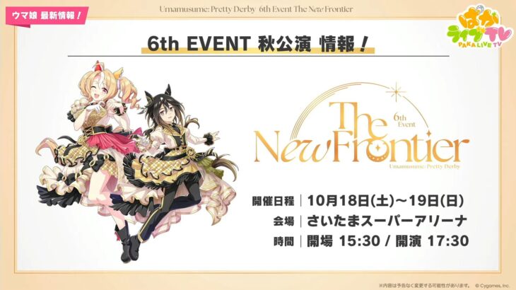 【ウマ娘】6th EVENT 秋公演の出走者が発表！おなじみのキャラもいるね