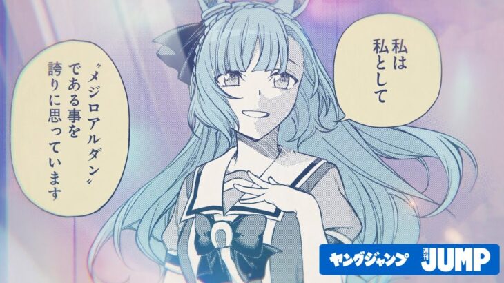 【ウマ娘】シングレ20巻発売記念PV！アルダンとラモーヌの声付き！