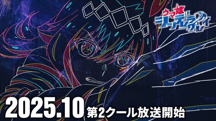 アニメ『ウマ娘 シンデレラグレイ』第2クールは10月より放送開始！オベイさんｷﾀ━━━━(ﾟ∀ﾟ)━━━━!!