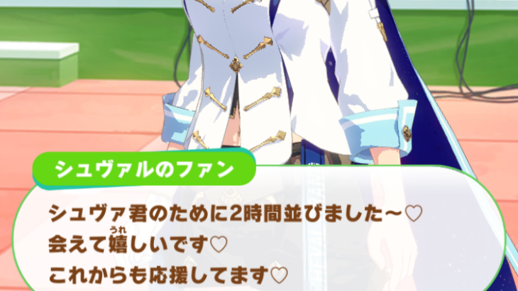 【ウマ娘】シュヴァルのファン、怖い