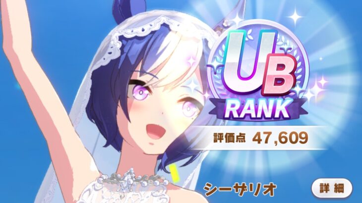 【ウマ娘】シーザリオ役の佐藤榛夏さんがUB作ってる！俺はいつになればUB作れるようになるの…